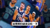 什么样的球队到了季后赛会变强?拥有这9条 妥妥变强!