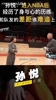 孙悦此前:到NBA看人家在天上飞,自己极限重量是人家热身重量!