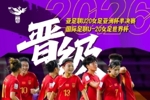 率中国U20女足晋级世界杯!科林·贝尔:场面占优本应进更多球