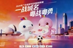 新华社:没有职业球员,“粤超”打造纯草根足球盛宴