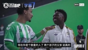 自来熟~安东尼带娃追星,维尼修斯直言孩子比爸爸帅~