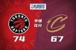 半场战报-猛龙74-67骑士 沃尔特17分 巴恩斯14+8 哈登19分&5失误