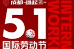 成都蓉城衷心祝全体劳动者五一劳动节快乐!