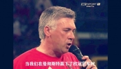 沧海桑田!名场面:安切洛蒂带领米兰在夺冠盛典上高歌!