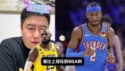 31岁的詹姆斯和SGA?大史:不在一个级别上,裁判也不会偏SGA了
