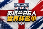 英格兰世界杯26人名单:凯恩、赖斯领衔!福登+帕尔默+马奎尔落选