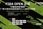 2026 FIBA Open 3x3 “中国体育彩票杯” 广西桂林三篮公开赛招募