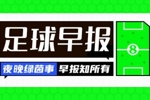早报:争锋相对!老佛爷官宣穆帅科纳特,里克尔梅承诺签哈兰德