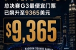 天价!总决赛G3麦迪逊广场花园首战最便宜门票已被炒到9365美元!