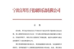 宁波官方:经协商刘家成不再担任宁波富邦男子篮球俱乐部总经理